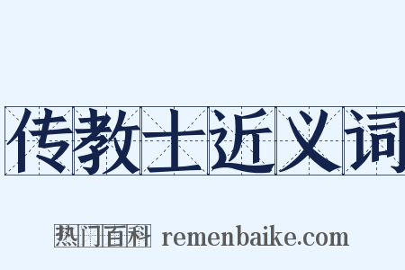 传教士近义词是什么意思的图片